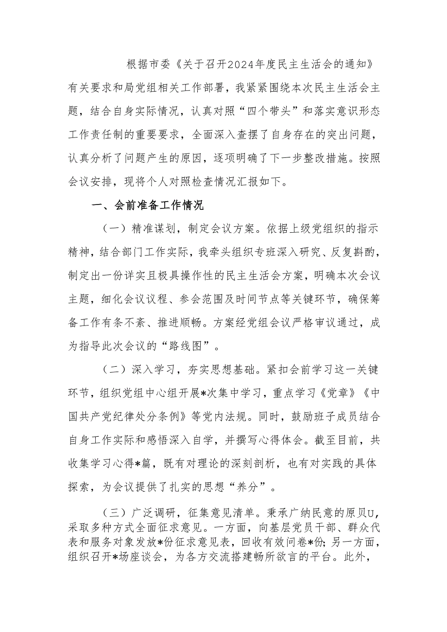 最新基层党组织书记2024专题民主生活、组织生活四个带头检查材料word范文.docx_第1页