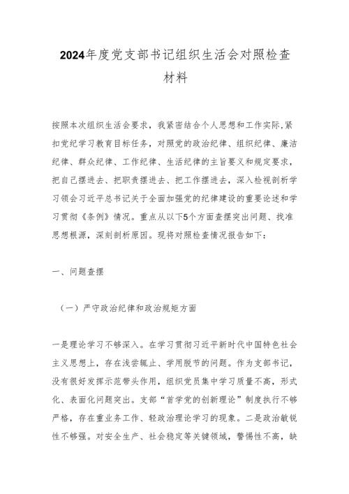 2024党支部书记组织生活会对照检查材料.docx