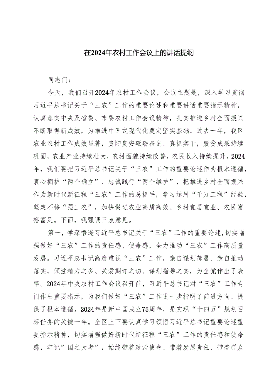 五篇在2025年农村工作会议上的讲话提纲汇编.docx_第1页