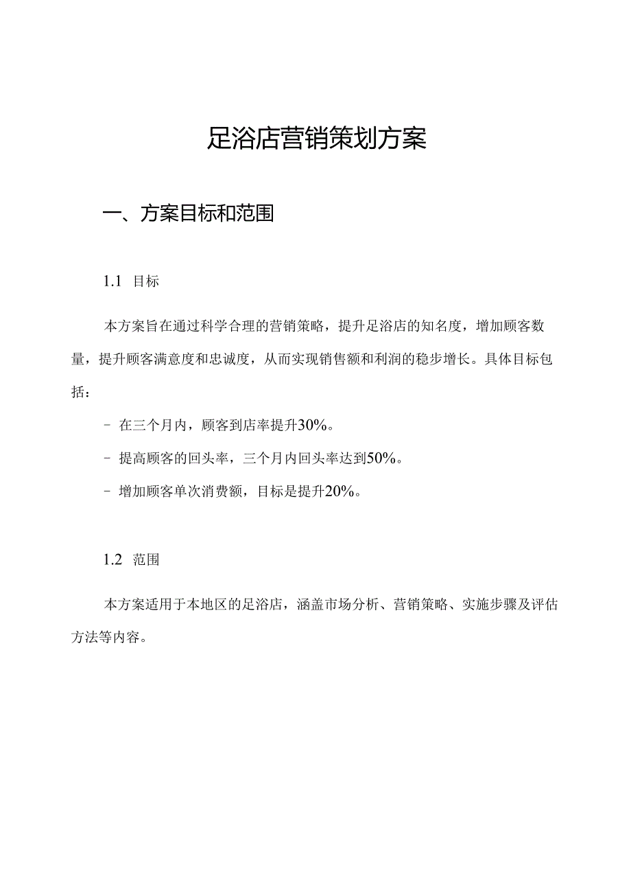 足浴店营销策划方案.docx_第1页