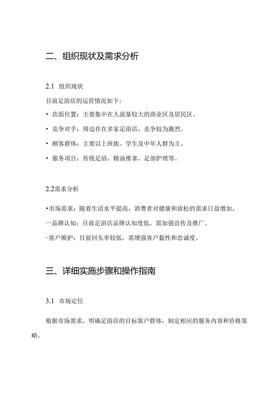 足浴店营销策划方案.docx_第2页
