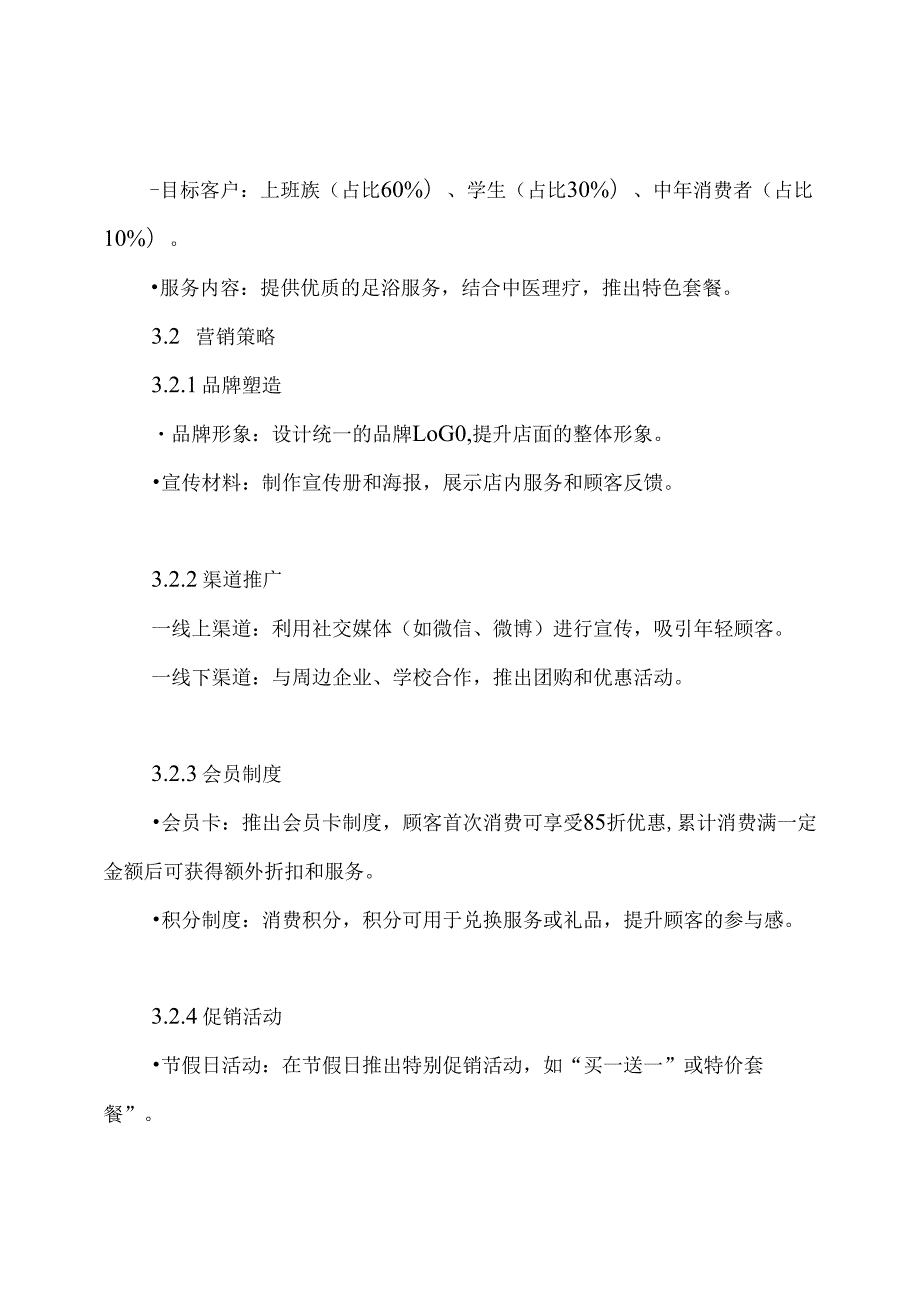 足浴店营销策划方案.docx_第3页