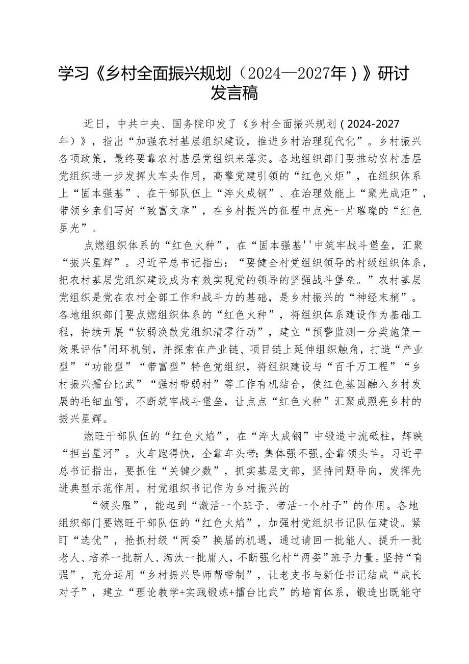 （三篇）学习《乡村全面振兴规划（2024—2027年）》研讨发言稿最新.docx_第1页