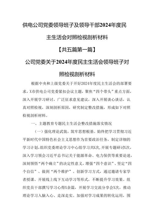 （5篇）供电公司党委领导班子及领导干部2024民主生活会对照检视剖析材料.docx