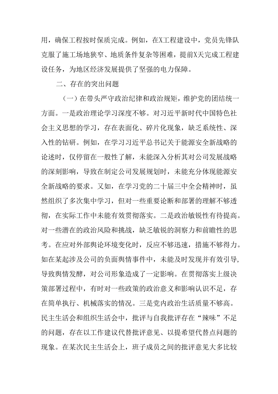 （5篇）供电公司党委领导班子及领导干部2024民主生活会对照检视剖析材料.docx_第3页