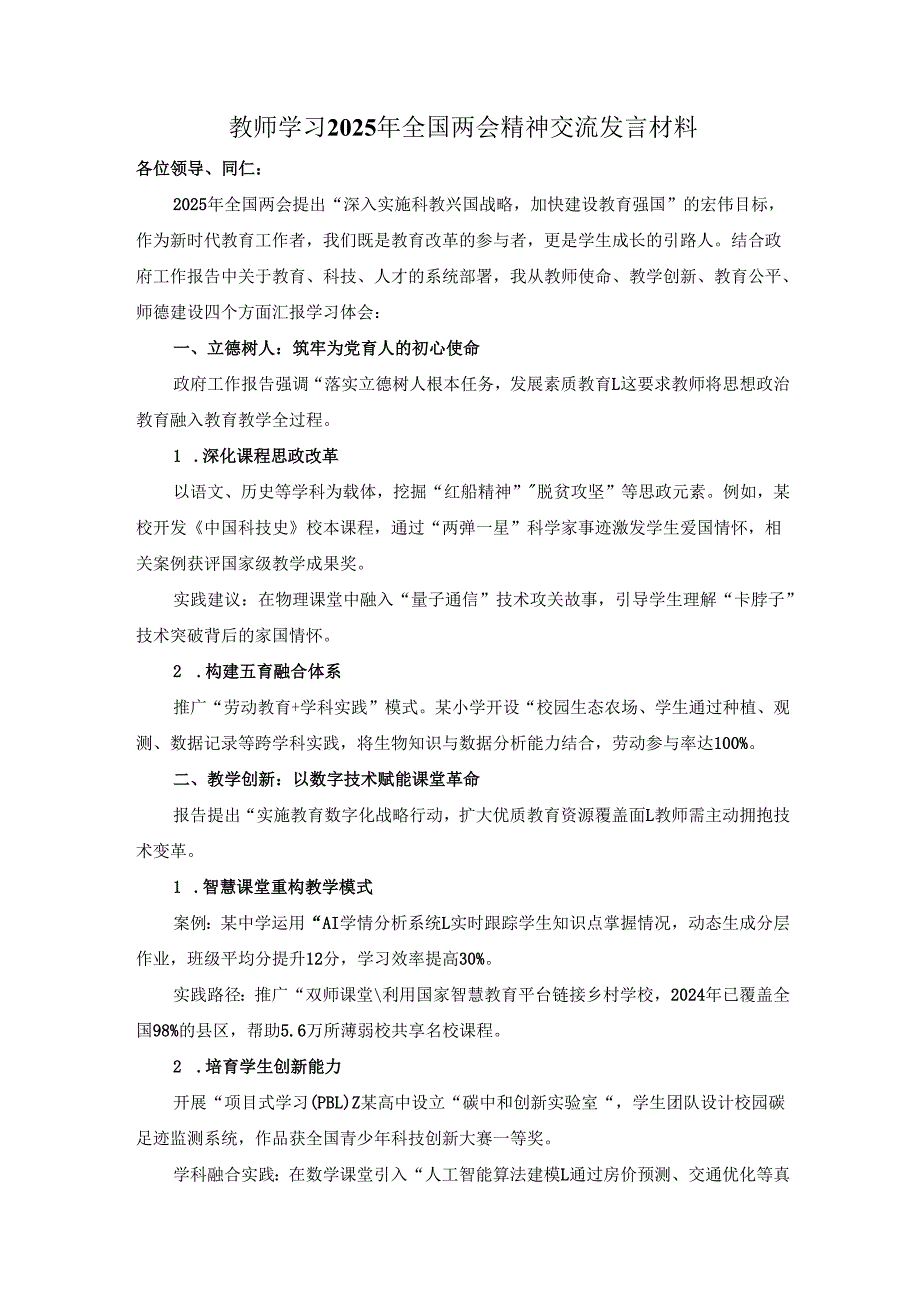 教师学习2025年全国两会精神交流发言材料.docx_第1页