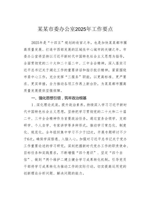 某某市委办公室2025年工作要点.docx
