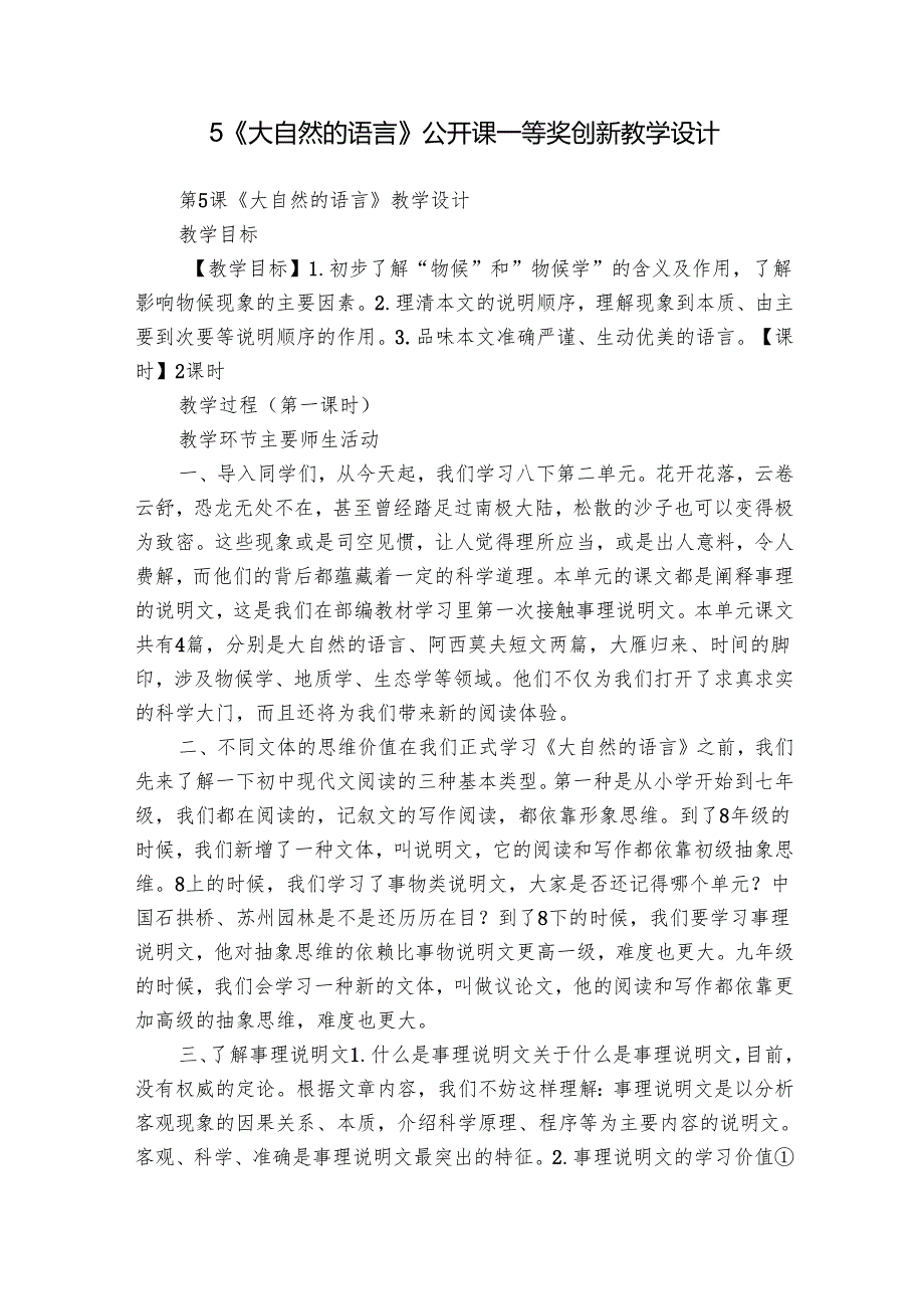5《大自然的语言》公开课一等奖创新教学设计.docx_第1页