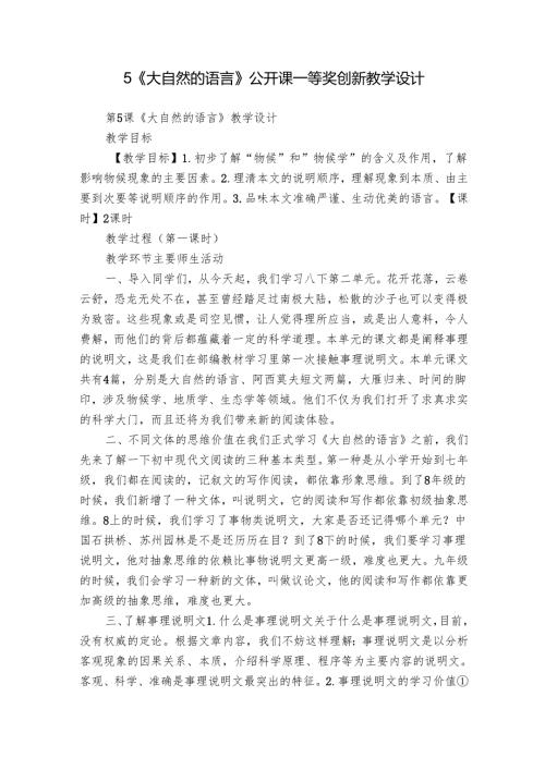 5《大自然的语言》公开课一等奖创新教学设计.docx
