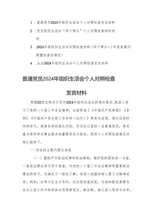 4篇：普通党员2024年组织生活会个人“四个带头”对照检查发言材料范文.docx