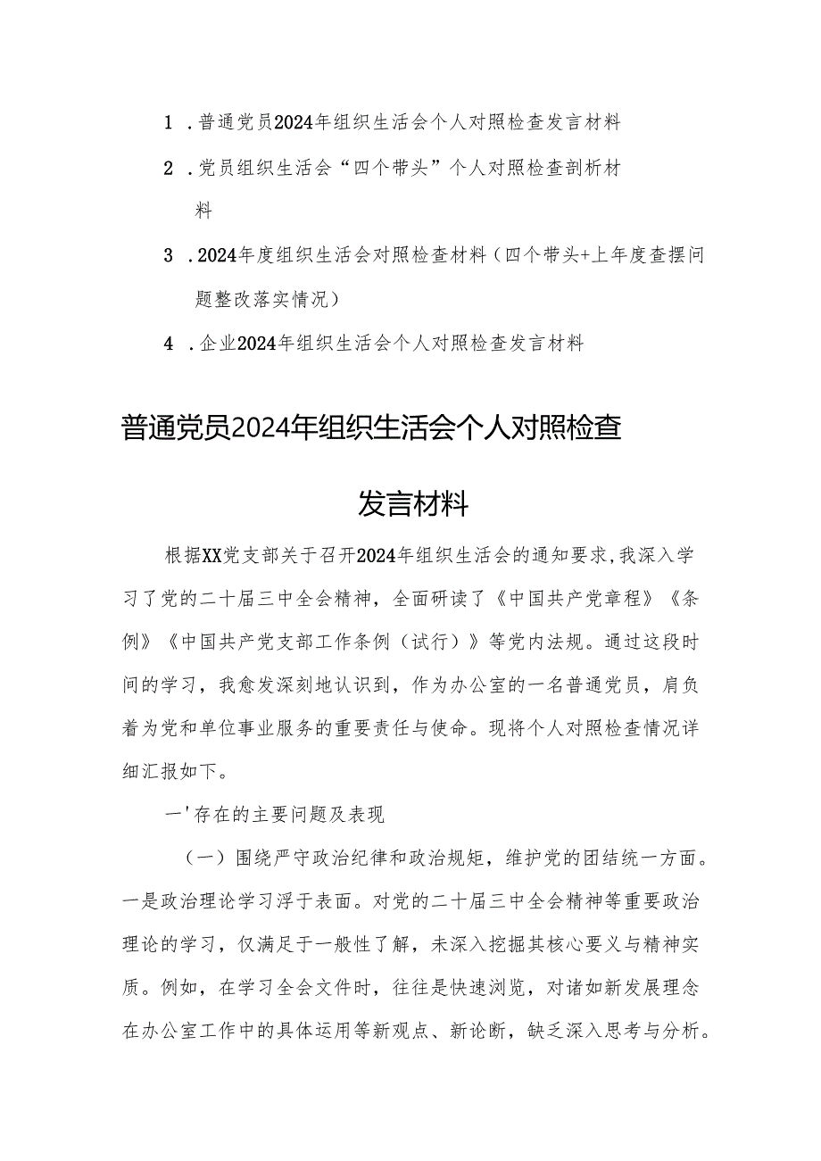 4篇：普通党员2024年组织生活会个人“四个带头”对照检查发言材料范文.docx_第1页