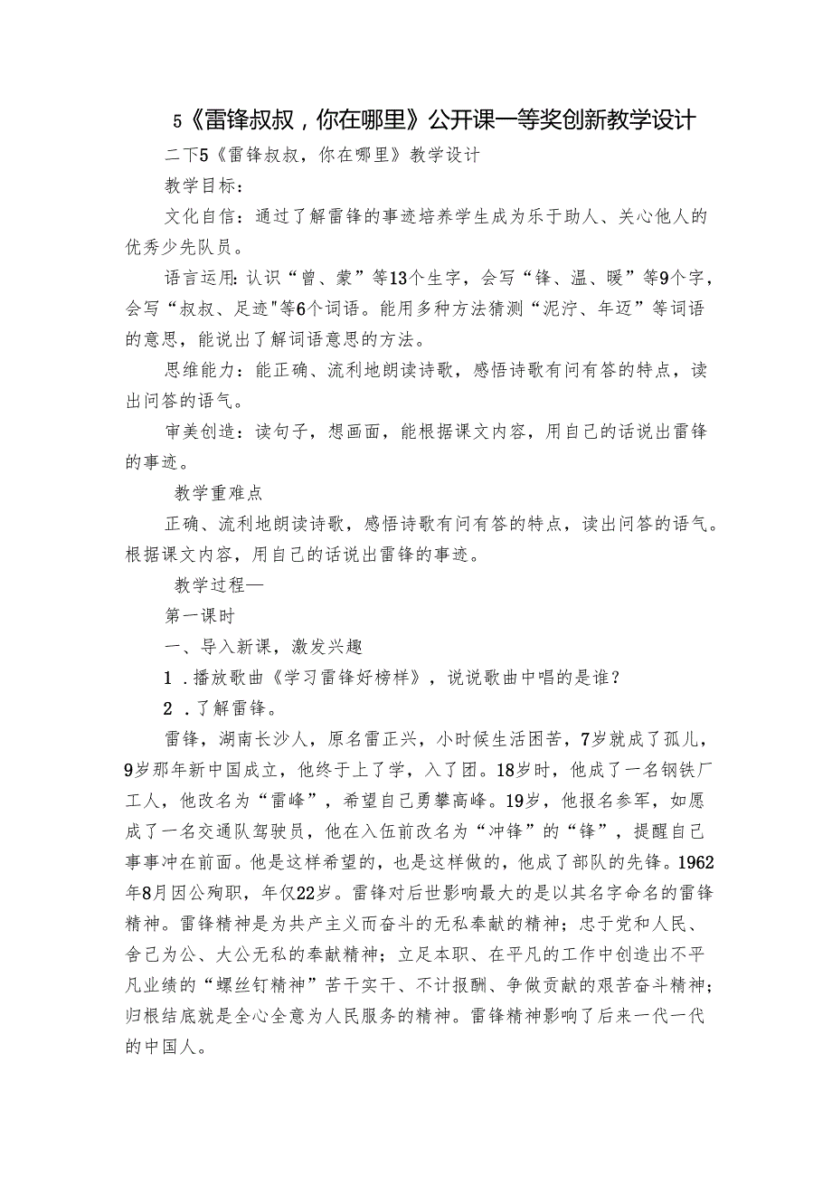 5《雷锋叔叔你在哪里》公开课一等奖创新教学设计1.docx_第1页