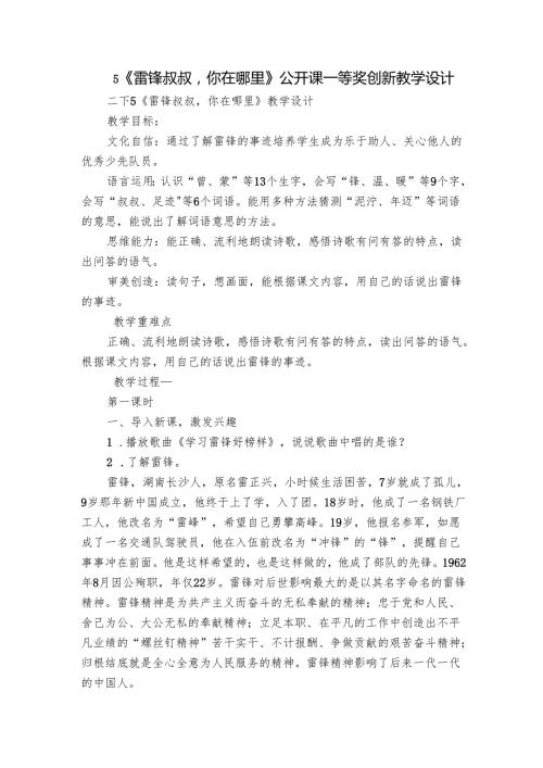 5《雷锋叔叔你在哪里》公开课一等奖创新教学设计1.docx