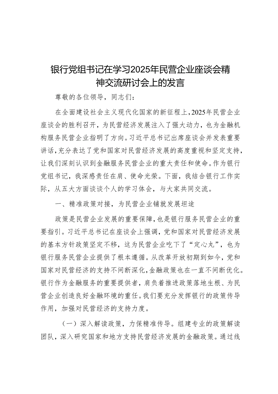 银行党组书记在学习2025年民营企业座谈会精神交流研讨会上的发言001.docx_第1页