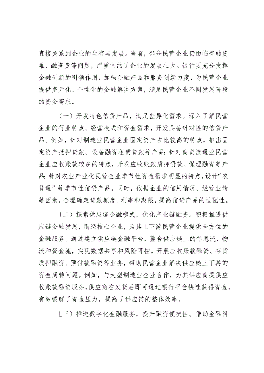 银行党组书记在学习2025年民营企业座谈会精神交流研讨会上的发言001.docx_第3页