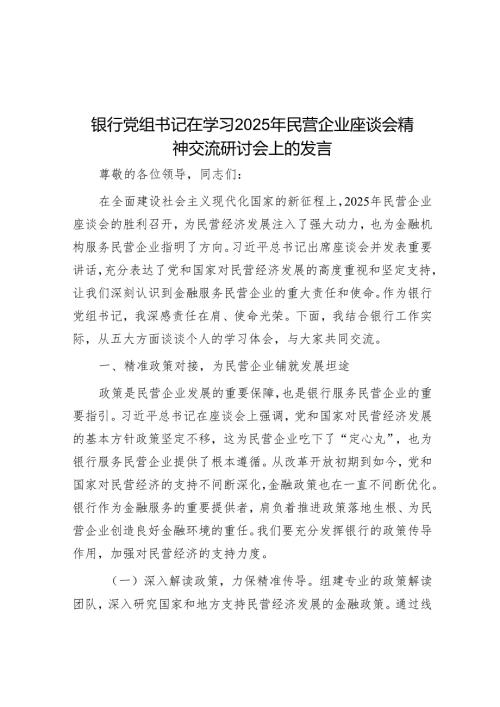 银行党组书记在学习2025年民营企业座谈会精神交流研讨会上的发言001.docx