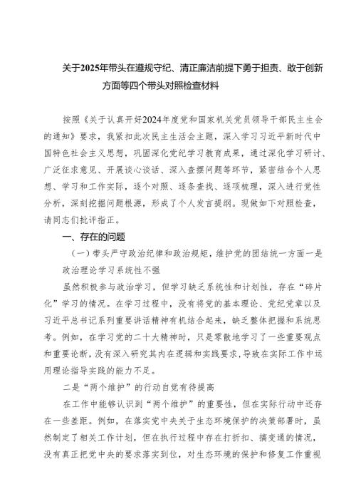 关于2025年带头在遵规守纪、清正廉洁前提下勇于担责、敢于创新方面等四个带头对照检查材料精选（参考范文七篇）.docx