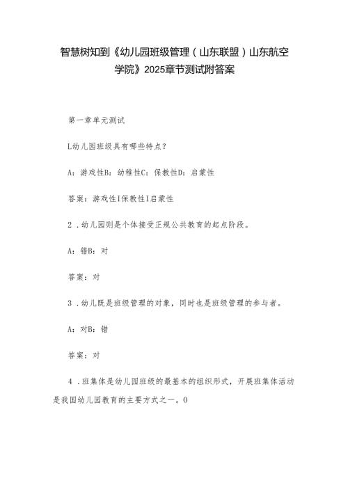 智慧树知到《幼儿园班级管理（山东联盟）山东航空学院》2025章节测试附答案.docx
