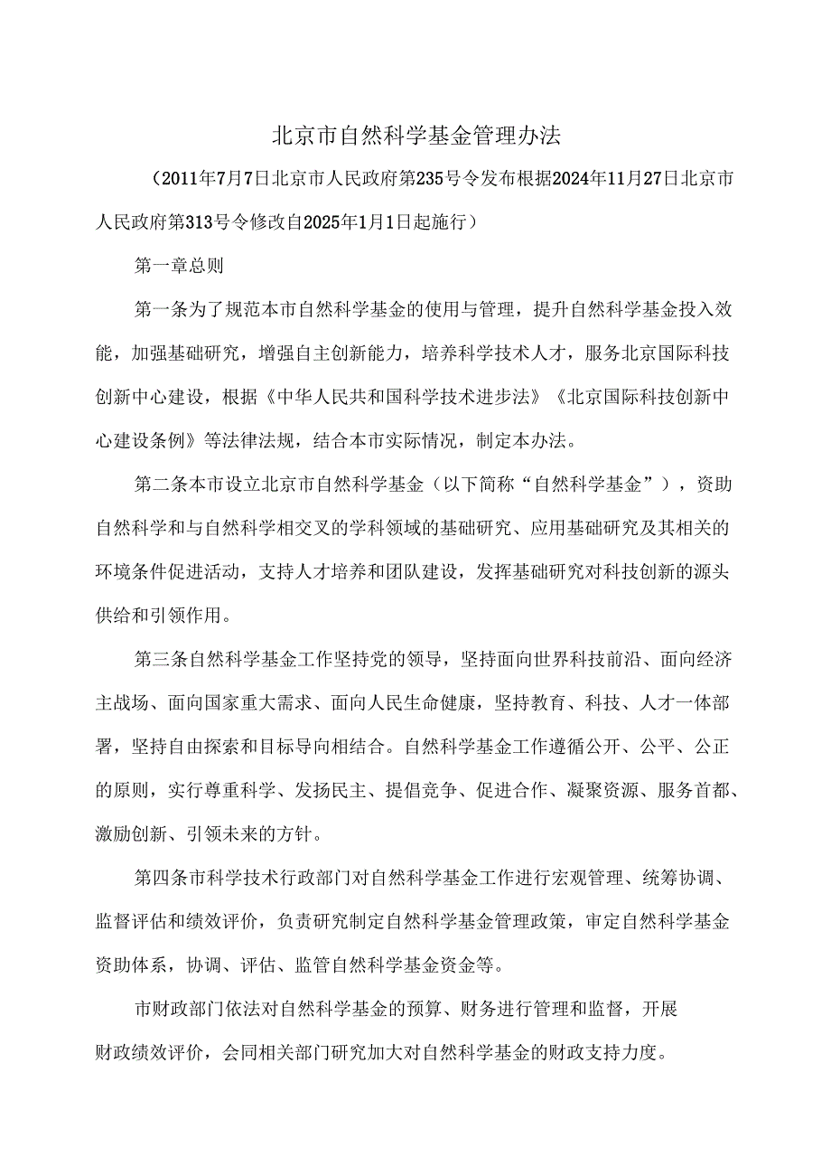 北京市自然科学基金管理办法（2024年修订）.docx_第1页