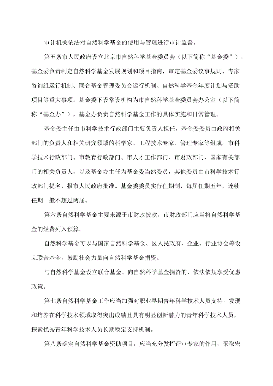 北京市自然科学基金管理办法（2024年修订）.docx_第2页