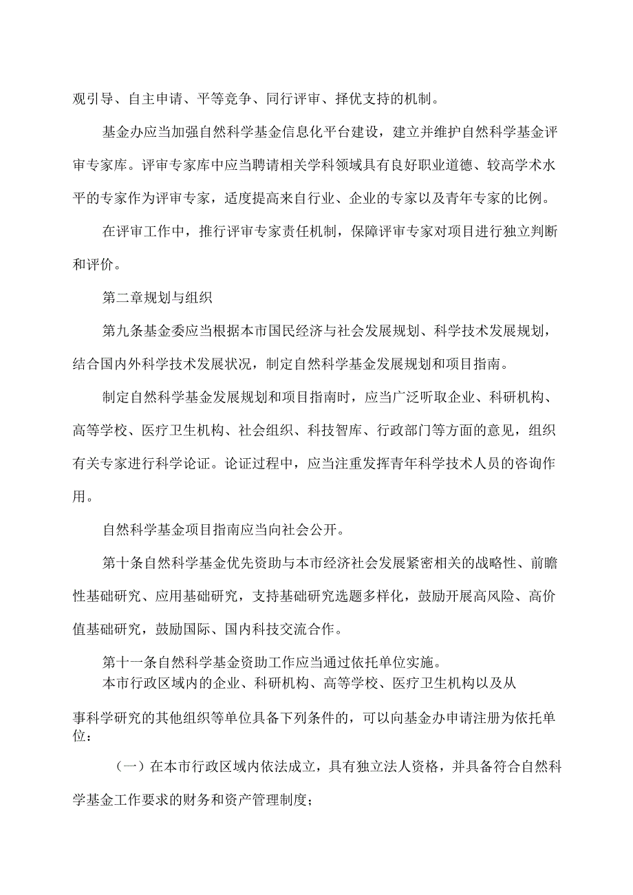 北京市自然科学基金管理办法（2024年修订）.docx_第3页
