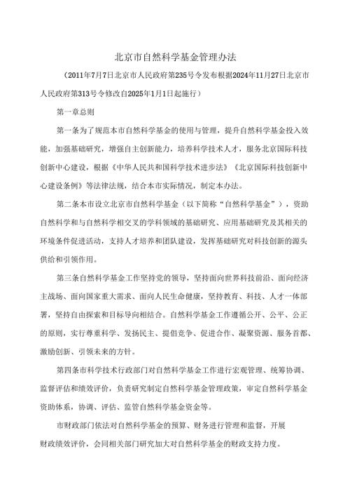 北京市自然科学基金管理办法（2024年修订）.docx