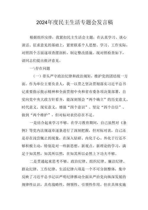 教师学习2024民主生活专题会发言工作汇报合计7份.docx