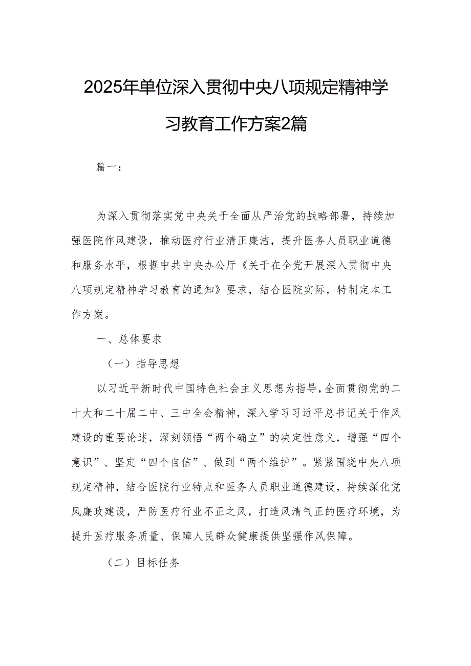 2025年单位深入贯彻中央八项规定精神学习教育工作方案2篇.docx_第1页