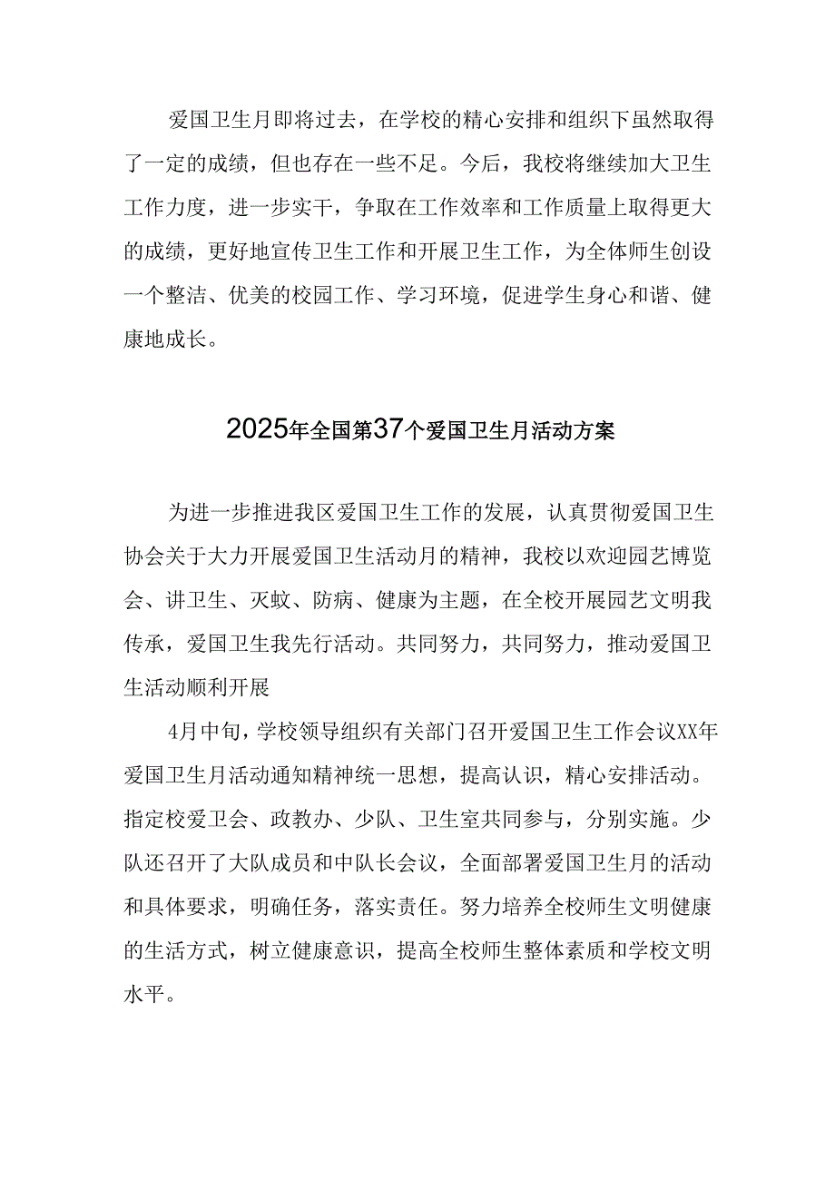 开展2025年《全国第37个爱国卫生月》活动方案 合计7份.docx_第2页