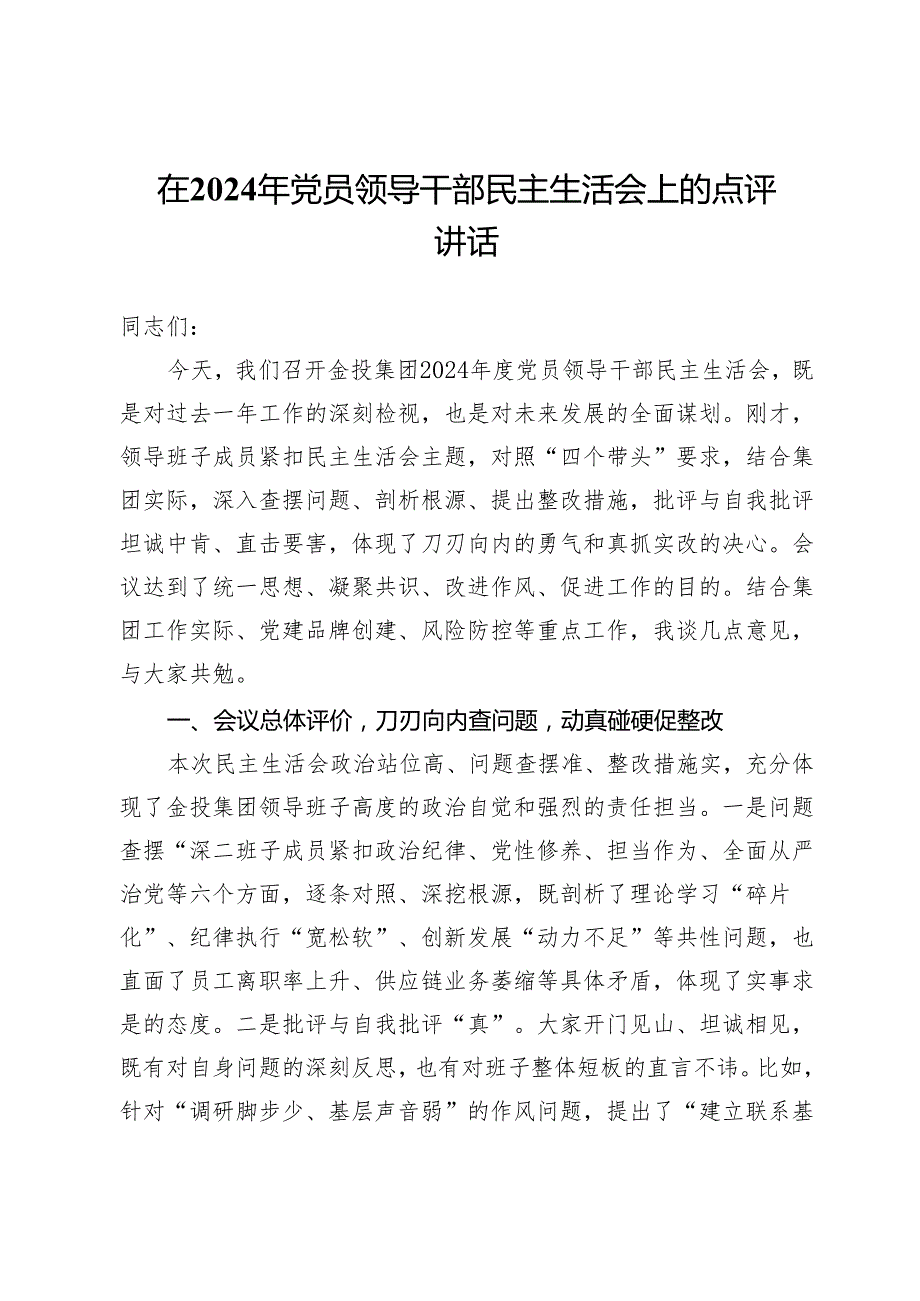 在2024年党员领导干部民主生活会上的点评讲话.docx_第1页