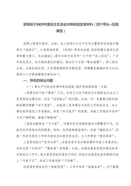 5篇领导班子2025民主生活会对照检视发言材料（四个带头反面典型）精选.docx