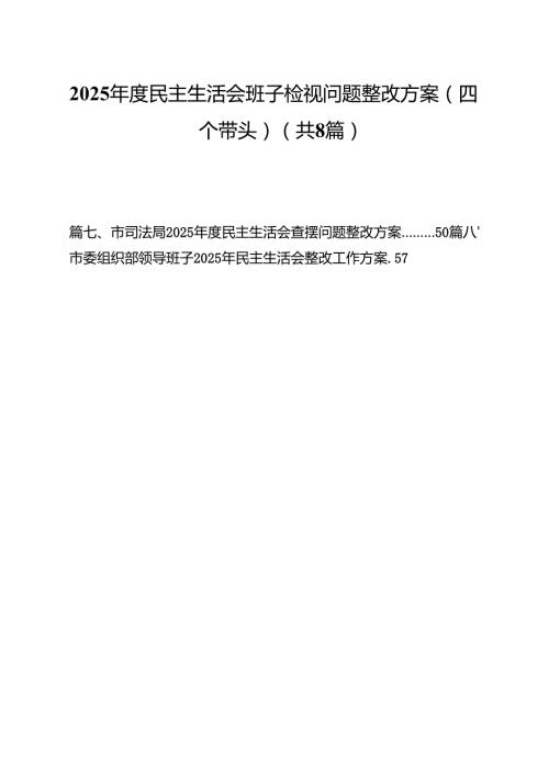 （8篇）2025民主生活会班子检视问题整改方案（四个带头）详细版.docx