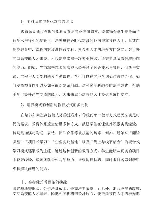 外向型高技能人才培养策略与实践.docx