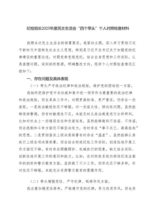 六篇 纪检组长2025民主生活会“四个带头”个人对照检查材料详细版.docx