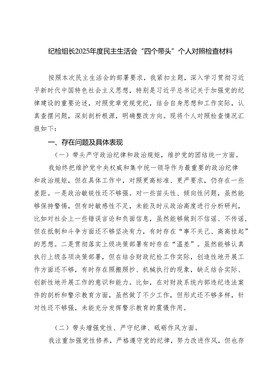 六篇 纪检组长2025民主生活会“四个带头”个人对照检查材料详细版.docx_第1页