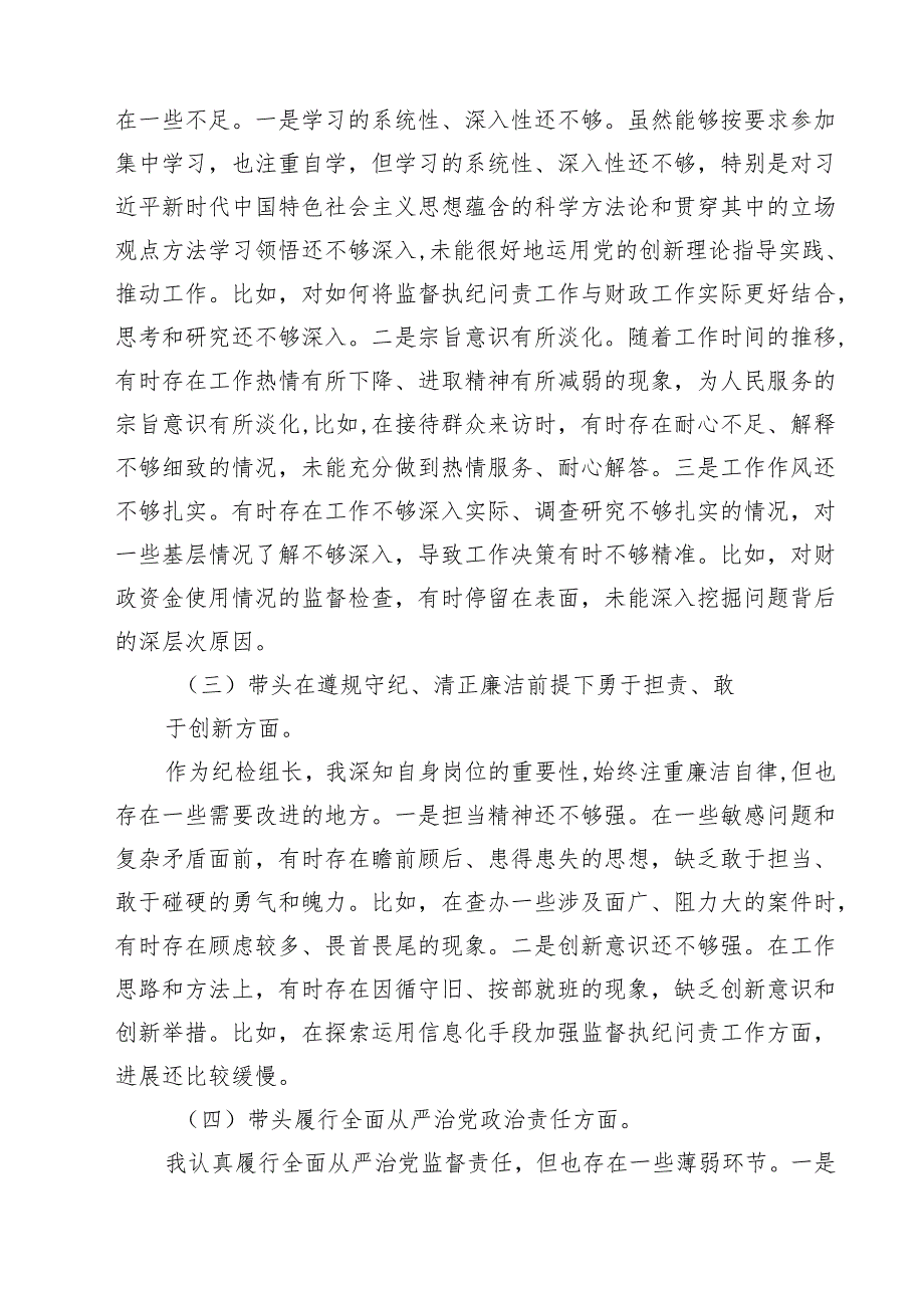 六篇 纪检组长2025民主生活会“四个带头”个人对照检查材料详细版.docx_第2页