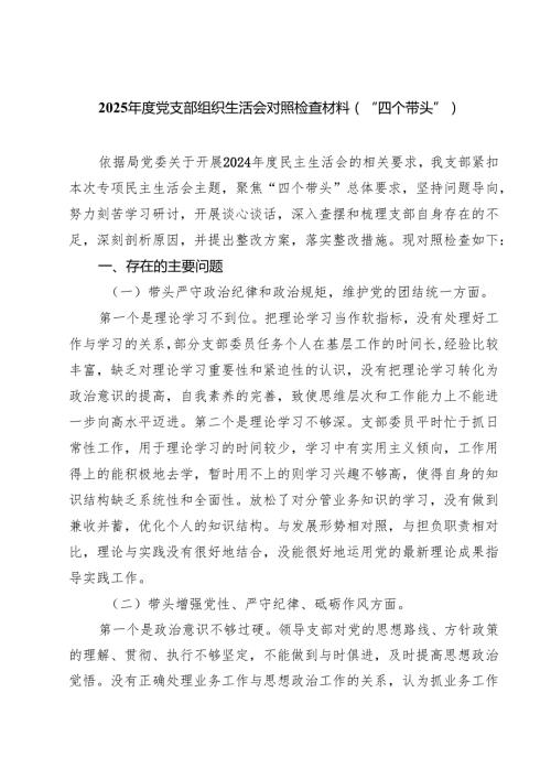 2025党支部组织生活会对照检查材料（“四个带头”） 3篇最新.docx