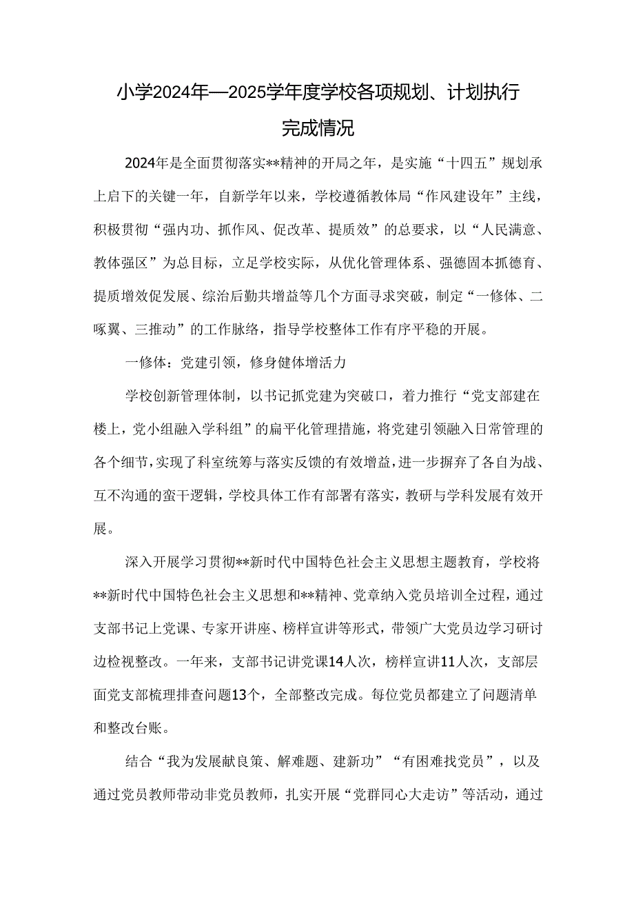 小学2024年—2025学学校各项规划、计划执行完成情况.docx_第1页