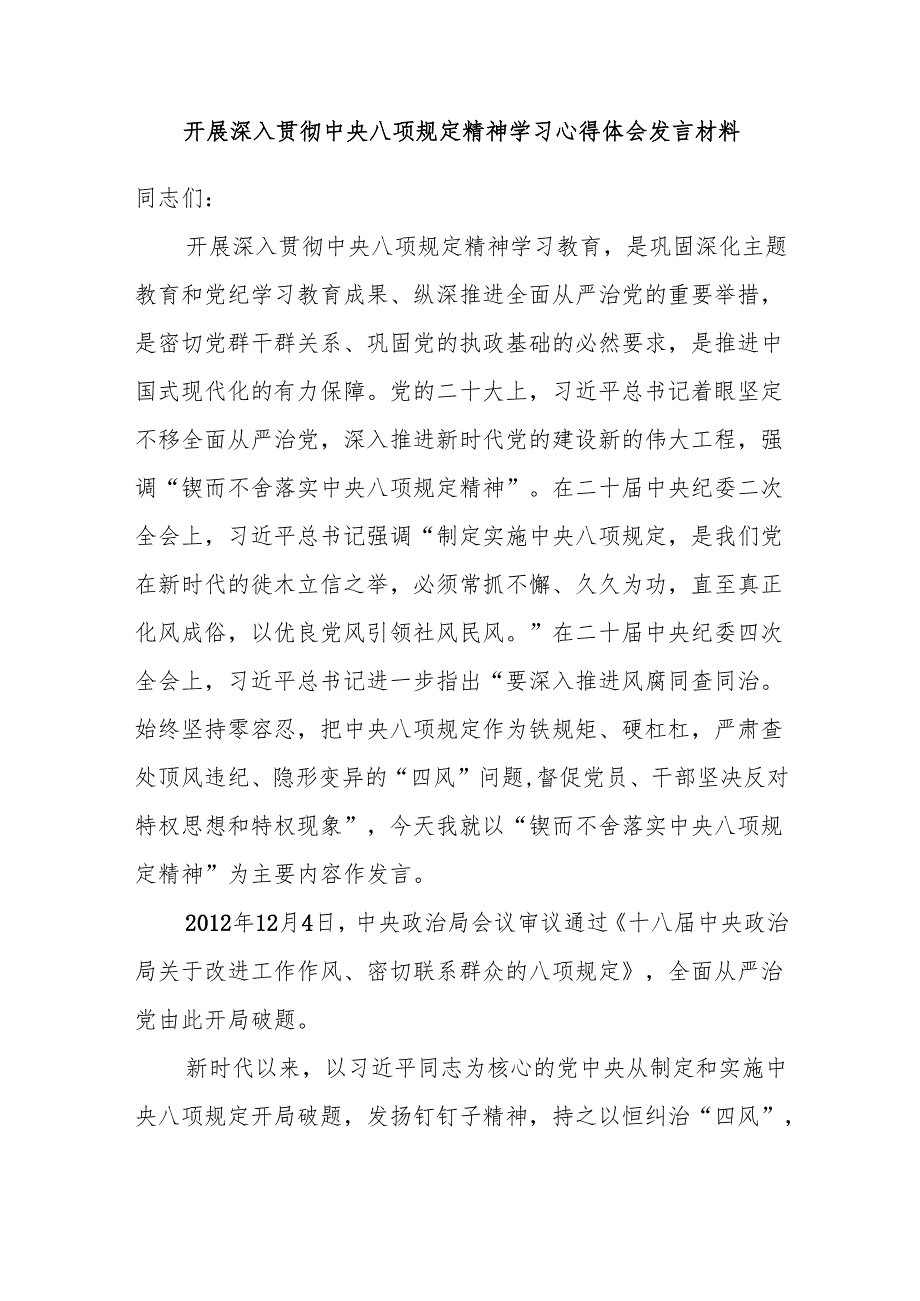 开展深入贯彻中央八项规定精神学习教育心得体会发言材料.docx_第1页