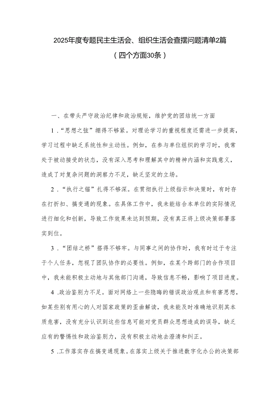 2025专题民主生活会、组织生活会查摆问题清单2篇（四个方面30条）.docx_第1页