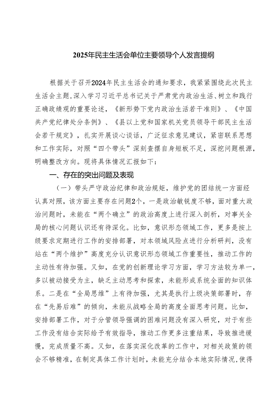 2025年民主生活会单位主要领导个人发言提纲(8篇).docx_第1页
