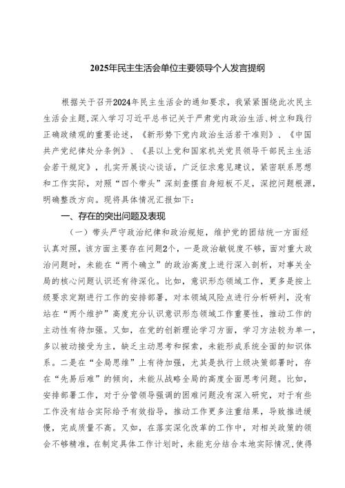 2025年民主生活会单位主要领导个人发言提纲(8篇).docx