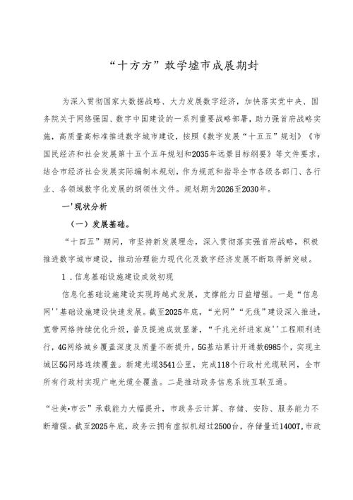 “十五五”数字城市发展规划(1).docx