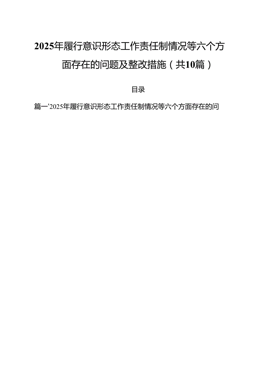 2025年履行意识形态工作责任制情况等六个方面存在的问题及整改措施10篇（详细版）.docx_第1页