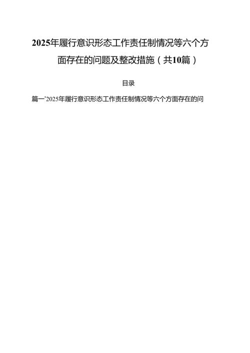 2025年履行意识形态工作责任制情况等六个方面存在的问题及整改措施10篇（详细版）.docx