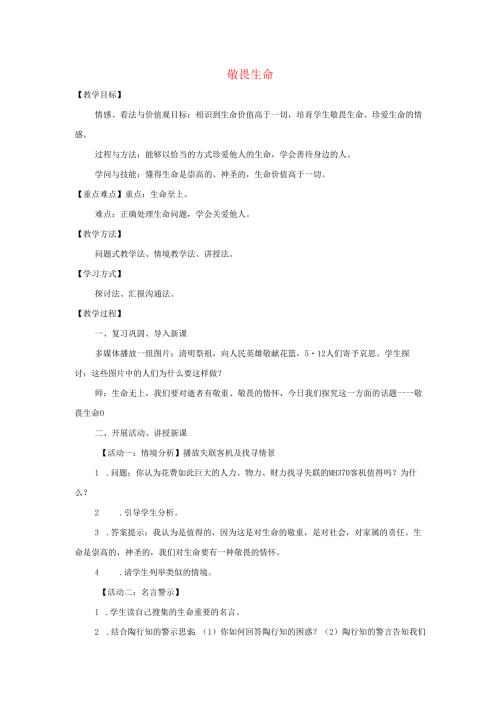 七年级道德与法治上册第四单元生命的思考第八课探问生命第2框敬畏生命教案新人教版.docx