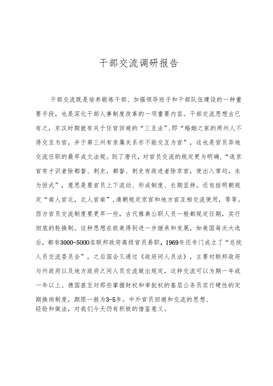 干部交流调研报告.docx_第1页
