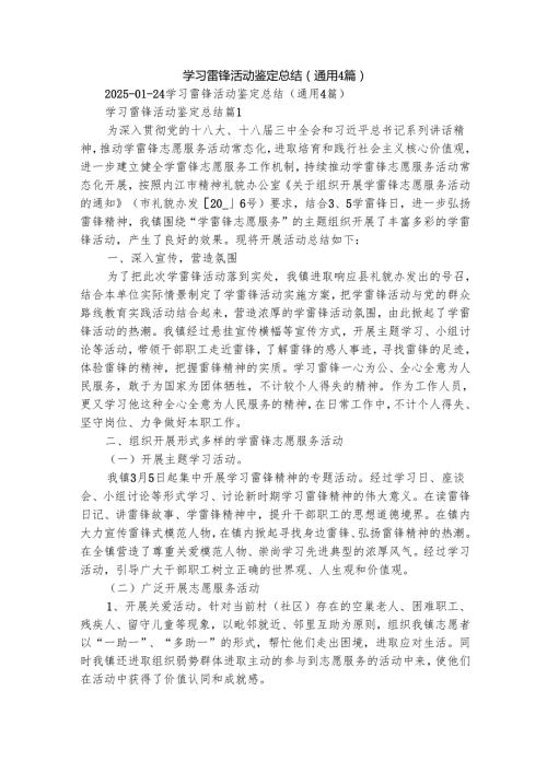 学习雷锋活动鉴定总结（通用4篇）.docx