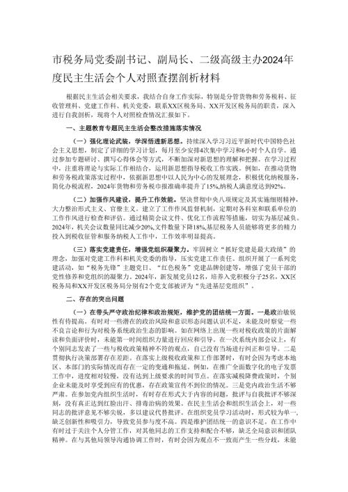 市税务局党委副书记、副局长、二级高级主办2024民主生活会个人对照查摆剖析材料.docx