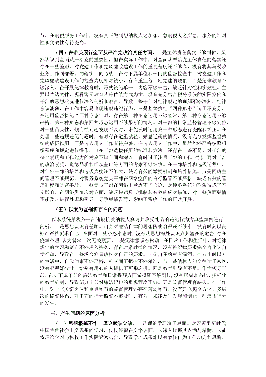市税务局党委副书记、副局长、二级高级主办2024民主生活会个人对照查摆剖析材料.docx_第3页